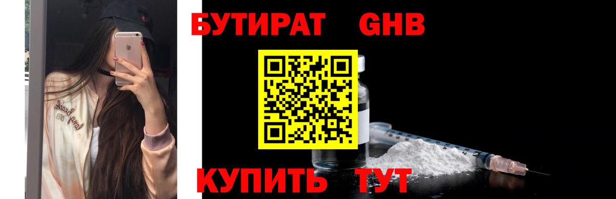 БУТИРАТ  БУТИРАТ бутандиол  Вход с VPN  Пенза 
