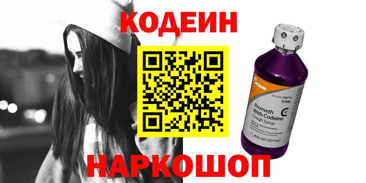Кодеиновый сироп Lean Purple Drank Пенза
